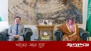 সৌদি উপপররাষ্ট্রমন্ত্রী ও চীনা রাষ্ট্রদূতের বৈঠক: আঞ্চলিক পরিস্থিতি ও দ্বিপাক্ষিক সম্পর্ক নিয়ে আলোচনা