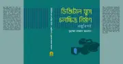 ডিজিটাল যুগে চলচ্চিত্র নির্মাণের প্রস্তুতি নিয়ে প্রকাশিত হলো বিশেষ বই