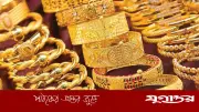 বাজারে স্বর্ণের দাম কমেছে: ২২ ক্যারেটের ভরি এখন ২ লাখ ৪১ হাজার ৪৪৫ টাকা
