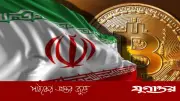 ইরানে সংঘাতের আড়ালে ডিজিটাল বিপ্লব: ক্রিপ্টোকারেন্সি হয়ে উঠেছে জিয়নকাঠি
