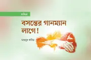 বসন্তের রাতে প্রশ্নবিদ্ধ প্রহরী: কবিতার ছন্দে রাজনৈতিক প্রতিবাদ