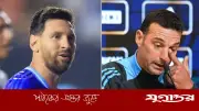 ২০২৬ বিশ্বকাপে মেসির অংশগ্রহণ অনিশ্চিত, স্কালোনির ইতিবাচক মন্তব্য