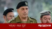 ইসরাইলের সেনাবাহিনী ভেঙে পড়ার ঝুঁকিতে: আইডিএফ প্রধান আইয়াল জামিরের সতর্কবার্তা