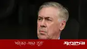 নেইমারবিহীন ব্রাজিলের ফ্রান্সের কাছে হার, ভক্তদের শান্ত থাকার আহ্বান আনচেলত্তির