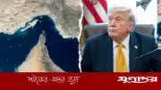 হরমুজ প্রণালিকে 'ট্রাম্প প্রণালি' বললেন মার্কিন প্রেসিডেন্ট, ইরানকে হুমকি