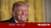 ট্রাম্পের দাবি: ইরান যুদ্ধের পর বিশ্বে ফিরেছে মার্কিন সম্মান, হাসাহাসি বন্ধ