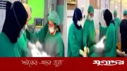 পাকিস্তানের হাসপাতালে অস্ত্রোপচারে চিকিৎসকদের 'প্রতিযোগিতা', ভাইরাল ভিডিওতে কঠোর ব্যবস্থা