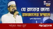 রমজানের একটি বিশেষ রাতের ভিডিও সমগ্র মাসের সম্মান বয়ে আনছে