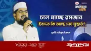 রমজানের শেষ মুহূর্তে ইবাদতের গুরুত্ব: সময়ের মূল্যায়ন