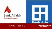 ব্যাংক এশিয়া পাকিস্তানের ব্যাংক আলফালাহর বাংলাদেশ কার্যক্রম কিনছে ৫৮০ কোটি টাকায়