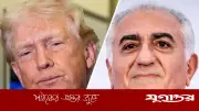 ট্রাম্পকে ইরানে সরকার পরিবর্তনের আহ্বান জানালেন নির্বাসিত যুবরাজ রেজা পাহলভি