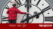 ফ্রান্সে শুরু হলো গ্রীষ্মকালীন সময়, ঘড়ির কাঁটা এক ঘণ্টা এগিয়ে