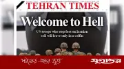 ইরানের 'জাহান্নামে স্বাগতম' হুমকি: যুক্তরাষ্ট্রের স্থল অভিযান পরিকল্পনা ও উত্তেজনা বৃদ্ধি