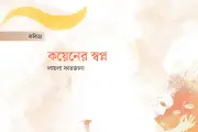 কবিতার ভাষায় জীবন: নির্জনতা, ভালোবাসা ও ট্র্যাজেডির সমীকরণ