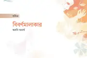 কবি এস এম রাকিবুর রহমানের কবিতায় বর্ণমালার নিঃসঙ্গতা ও প্রেমহীনতার চিত্র
