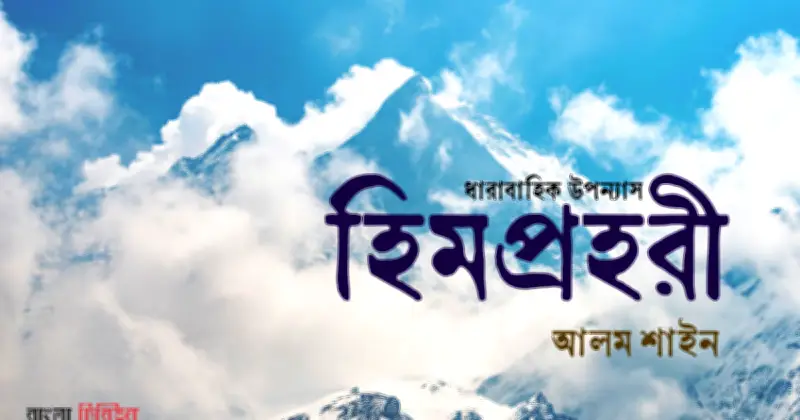 মাছাপুচ্ছ্রে রহস্যময় নিখোঁজ: অভিযাত্রী তিলক লিম্বু ও শৈলজিতের দল অদৃশ্য
