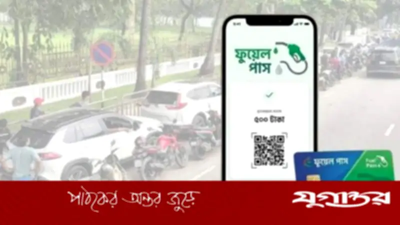 ফুয়েল পাশ অ্যাপের আওতা বৃদ্ধি: আরও ১৯ জেলায় তেল সরবরাহের সুবিধা চালু