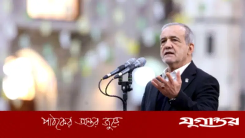 যুক্তরাষ্ট্রের প্রতি ঐতিহাসিক অবিশ্বাসের কথা জানালেন ইরানের প্রেসিডেন্ট পেজেশকিয়ান