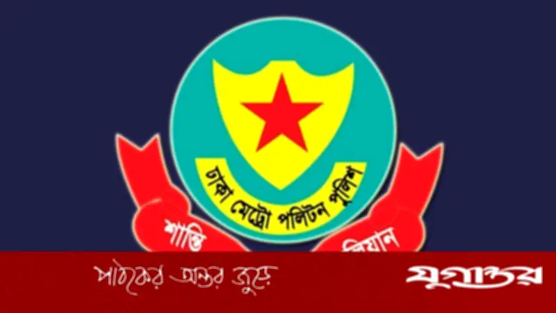 ঢাকা মেট্রোপলিটন পুলিশে বড় রদবদল: ৫ পরিদর্শকের পদবিনিময়