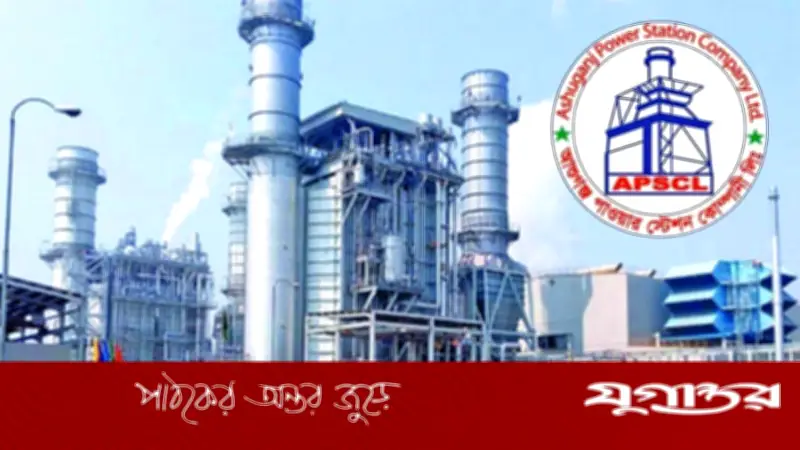 আশুগঞ্জ পাওয়ার স্টেশনে এক্সিকিউটিভ ডিরেক্টর পদে চুক্তিভিত্তিক চাকরির সুযোগ