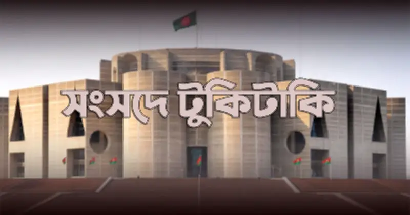 সংসদ অধিবেশনে মব সংস্কৃতির অভিযোগ, জ্বালানি সংকটে বিতর্ক ও নিরাপত্তা চাওয়ার ঘটনা