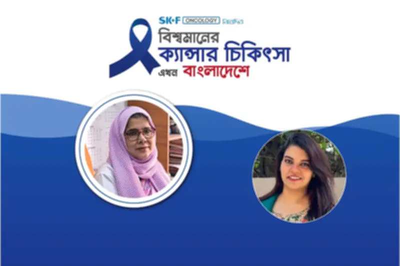বিশ্বমানের ক্যানসার চিকিৎসা এখন বাংলাদেশে: এসকেএফ অনকোলজির অনলাইন আলোচনায় বিশেষজ্ঞের দিকনির্দেশনা