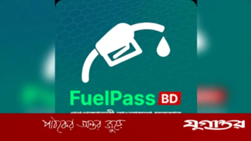 ঢাকার ৭টি ফিলিং স্টেশনে 'ফুয়েল পাস' অ্যাপ ব্যবহার বাধ্যতামূলক