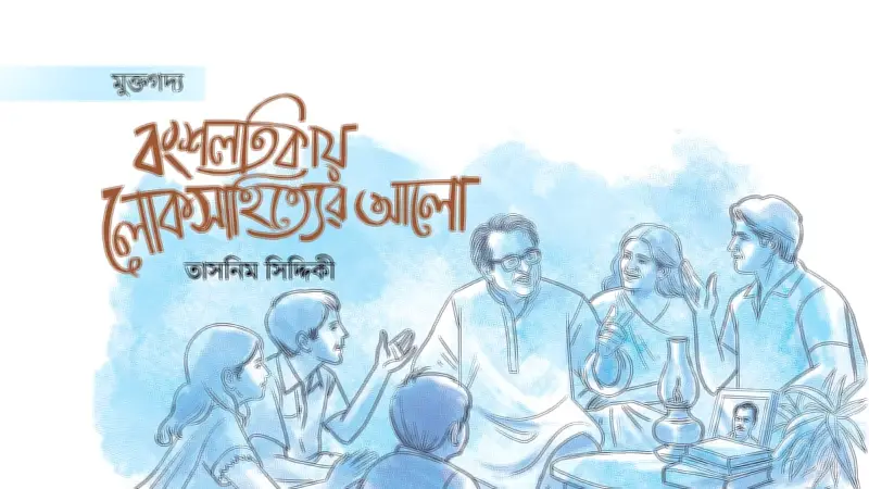 আশরাফ সিদ্দিকীর বংশপরিচয়: লোককথায় মোড়ানো এক সাহিত্যিকের উত্তরাধিকার