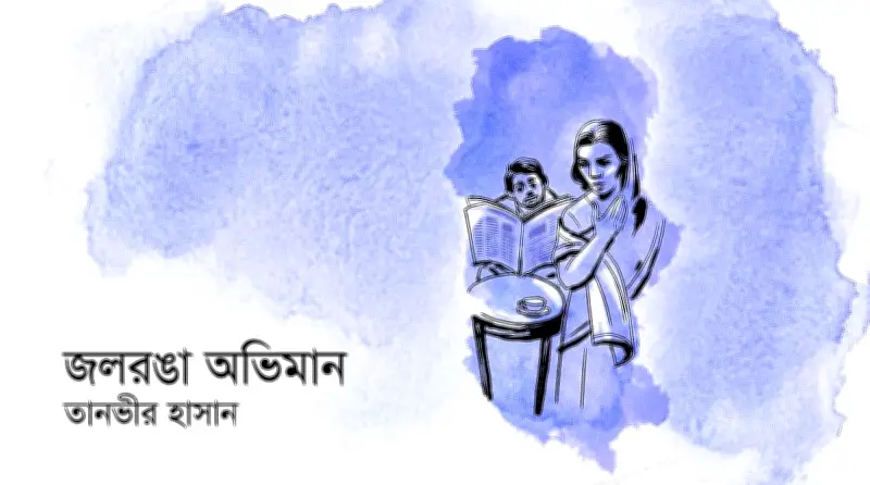 দাম্পত্য জীবনের ছোটখাটো ভুল বোঝাবুঝি ও মায়ার গল্প