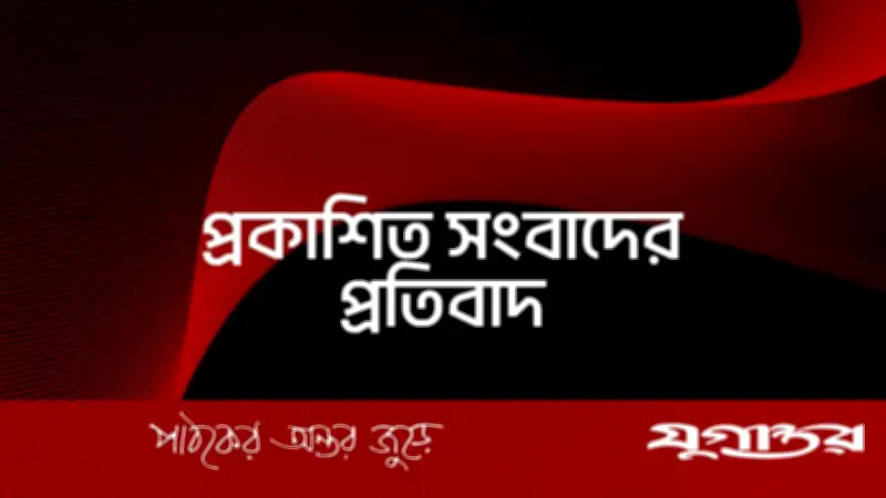 বিপিসির নামে ভুল বিজ্ঞাপন প্রকাশ: যুগান্তরের দুঃখ প্রকাশ ও বিভাগীয় ব্যবস্থার ঘোষণা