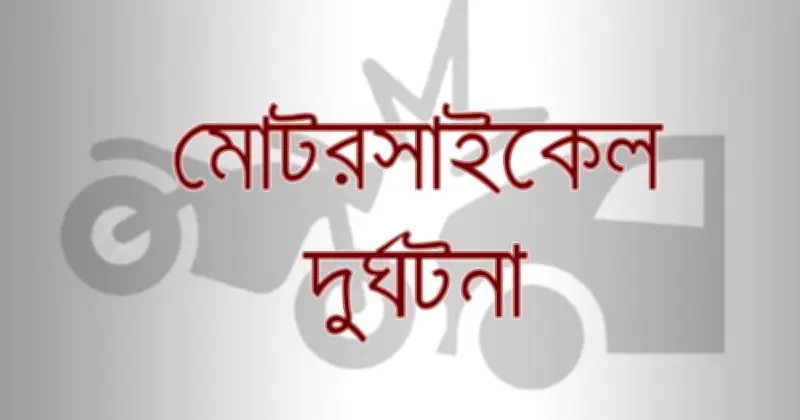 ঝিনাইদহে ট্রাকের চাপায় দুই কিশোর নিহত, মোটরসাইকেল দুর্ঘটনায় মৃত্যু