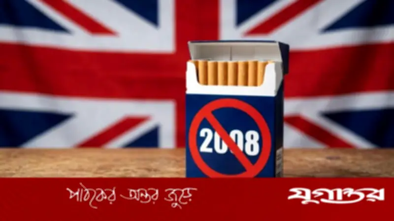 যুক্তরাজ্যে ঐতিহাসিক তামাক বিল পাস, সিগারেটমুক্ত প্রজন্ম গঠনের লক্ষ্য