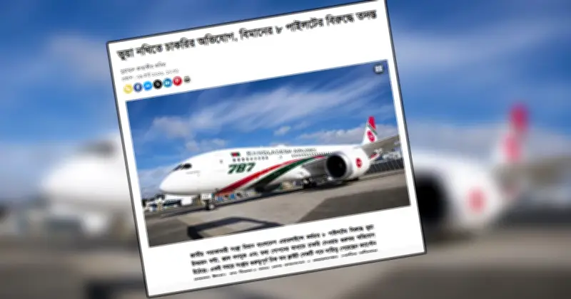 ভুয়া নথিতে চাকরির অভিযোগ: বিমানের ৮ পাইলটের বিরুদ্ধে তদন্ত নিয়ে প্রতিবাদ জানালো বিমান বাংলাদেশ এয়ারলাইন্স