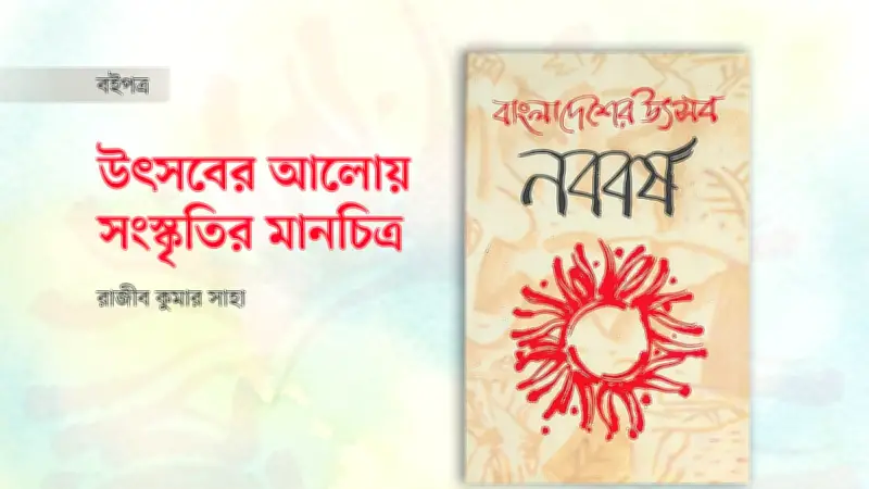 বাংলা নববর্ষ: বাঙালির সাংস্কৃতিক পরিচয় ও ঐক্যের প্রতীক