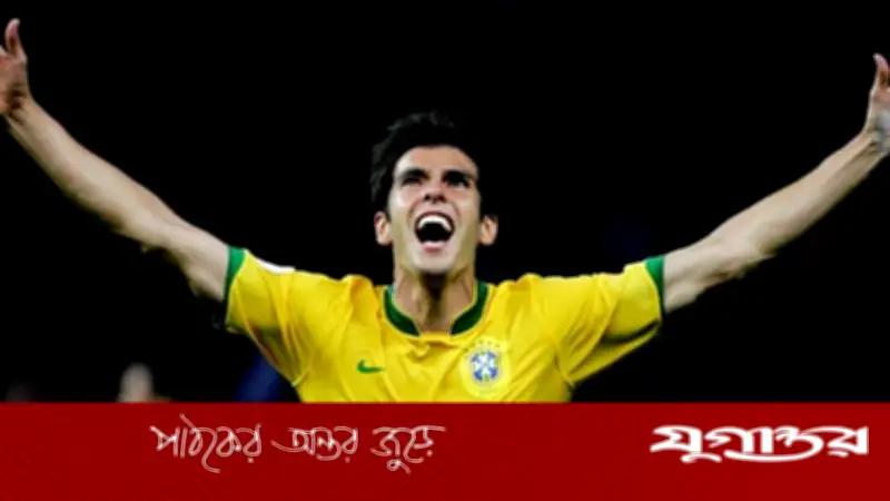 ব্রাজিলের কিংবদন্তি কাকার ৪৫তম জন্মদিন আজ