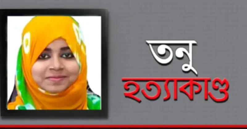 তনু হত্যা মামলায় নতুন মোড়: আদালতের নির্দেশে তিন সন্দেহভাজনের ডিএনএ পরীক্ষা