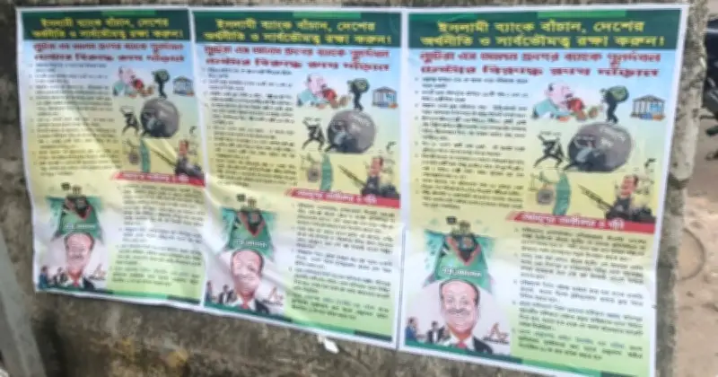 মতিঝিলের দেয়ালে ইসলামী ব্যাংক নিয়ে বিতর্কিত পোস্টার, অর্থমন্ত্রীর কঠোর অবস্থান