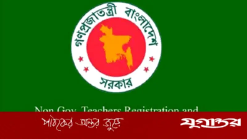 বেসরকারি শিক্ষাপ্রতিষ্ঠানের প্রধান নিয়োগ পরীক্ষার ফল প্রকাশ, ১৪,৯৪২ জন উত্তীর্ণ