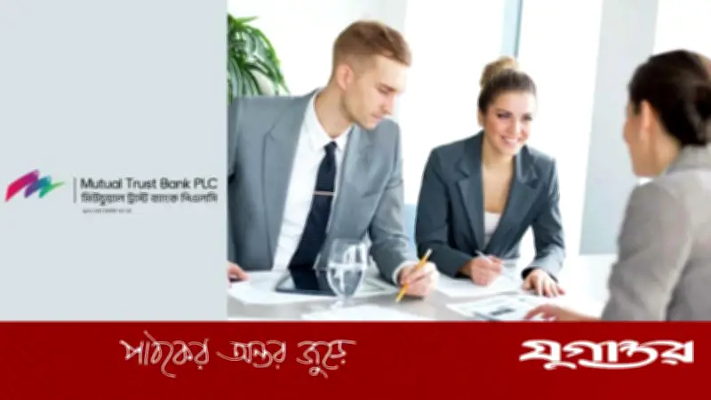 মিউচুয়াল ট্রাস্ট ব্যাংকে এসএমই রিলেশনশিপ ম্যানেজার পদে ৯ জেলায় চাকরির সুযোগ
