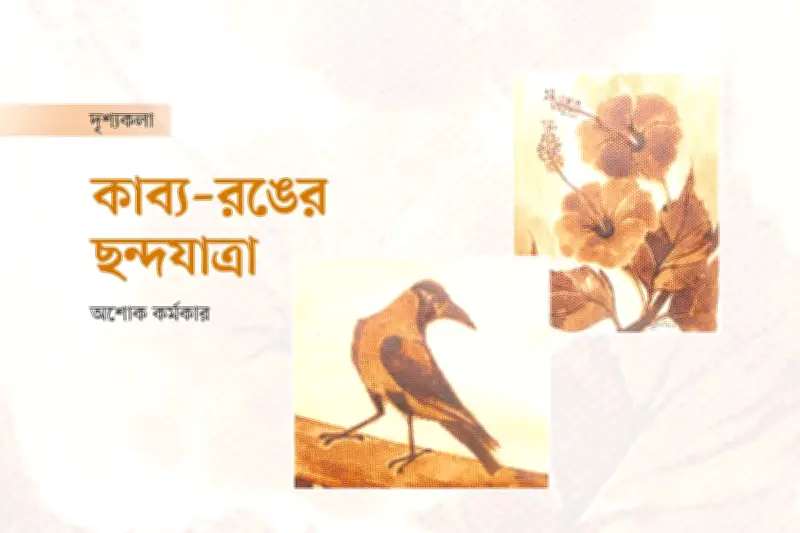 সুপর্ণা এলিস গমেজের 'কল্পনারাজ্যে পোড়া অভিব্যক্তি' প্রদর্শনীর সমাপ্তি