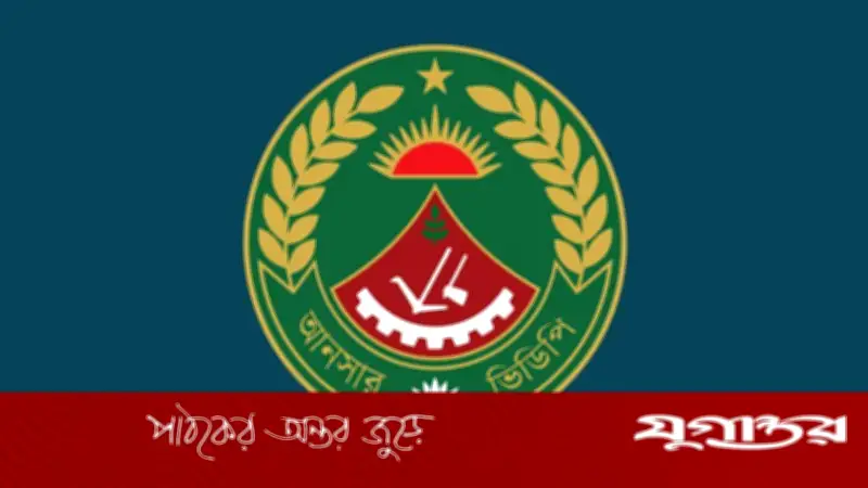 ৪৯৫ উপজেলা স্বাস্থ্য কমপ্লেক্সে আনসার নিয়োগে স্বাস্থ্য মন্ত্রণালয়ের সম্মতি