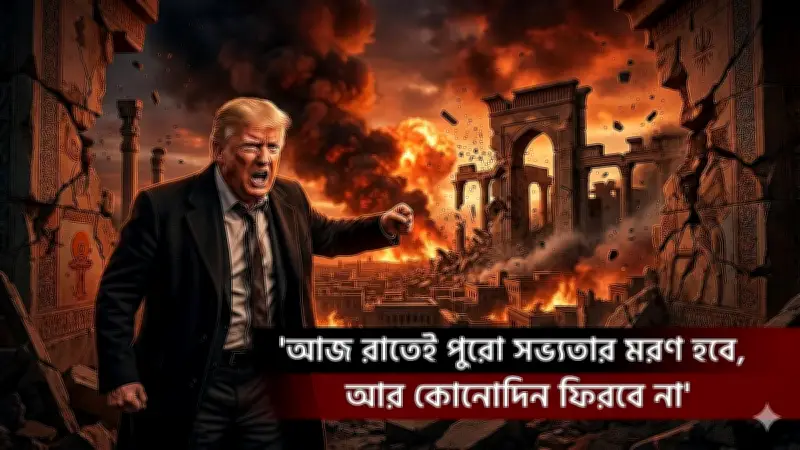 ট্রাম্পের 'স্টোন এজ' হুমকি: ইরান সভ্যতা ধ্বংসের অজ্ঞতা