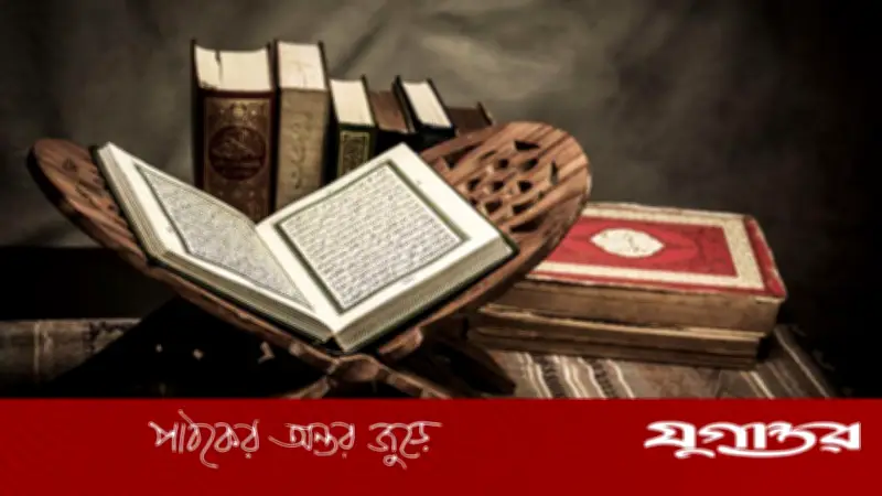 কুরআনে অধিকাংশ নয়, অল্প সংখ্যকই সঠিক পথের অনুসারী