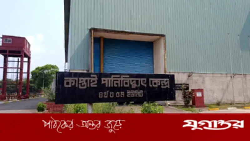 কর্ণফুলী পানিবিদ্যুৎ কেন্দ্রের উৎপাদন প্রায় বন্ধের পথে