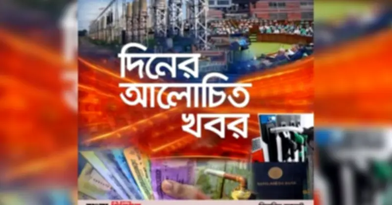 আলোচিত সংবাদ: সংসদে যাচ্ছেন না এনসিপি নেত্রী, লোডশেডিং ও বাসভাড়া বৃদ্ধি