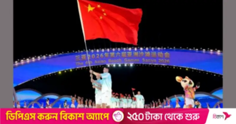 ৬ষ্ঠ এশিয়ান বিচ গেমসের উদ্বোধন চীনের সানইয়ায়