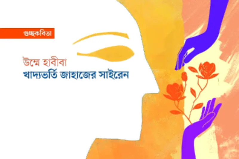 দুর্যোগধর্ম আর শজনে ফুলের কবিতা