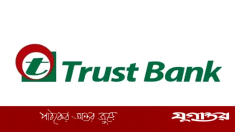 ট্রাস্ট ব্যাংকে এমআইএস অফিসার পদে নিয়োগ, বয়সসীমা নেই
