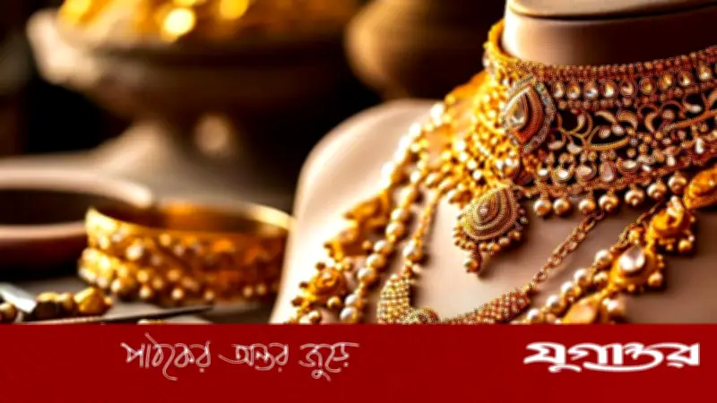 বিশ্ববাজারে স্বর্ণের দাম আরও কমেছে ০.৭ শতাংশ