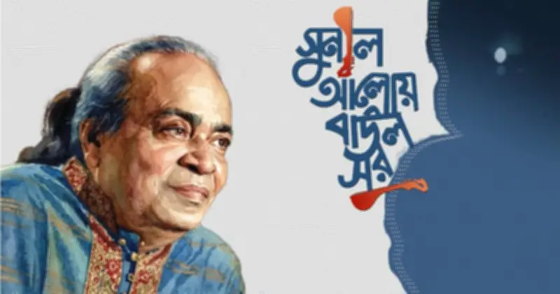 ময়মনসিংহে বাউল সুনীল কর্মকারের স্মরণসভা আজ